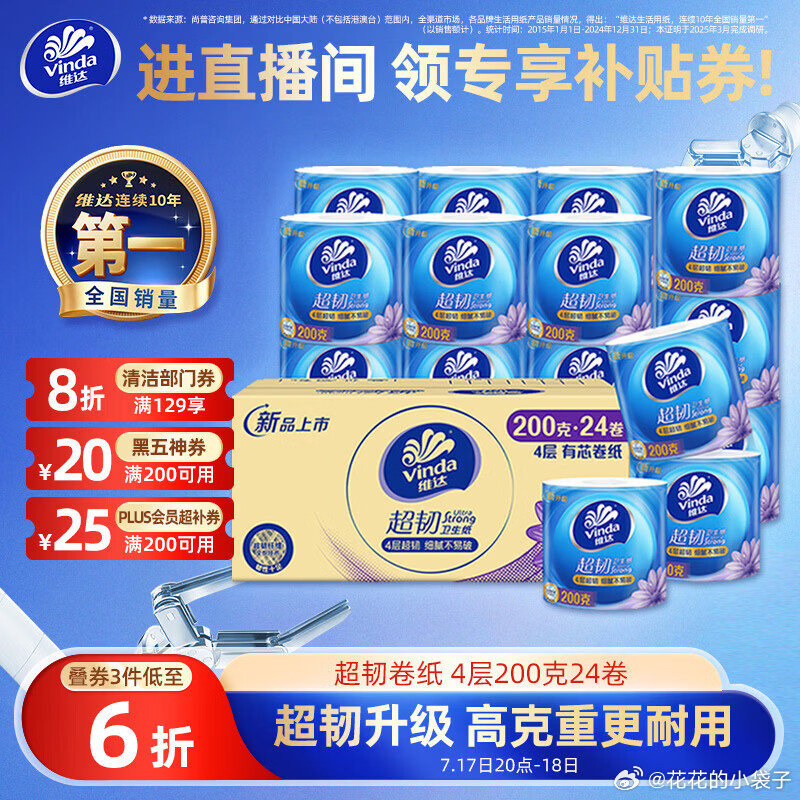 维达超韧卷纸200g*24卷 37.34元 - 86线报