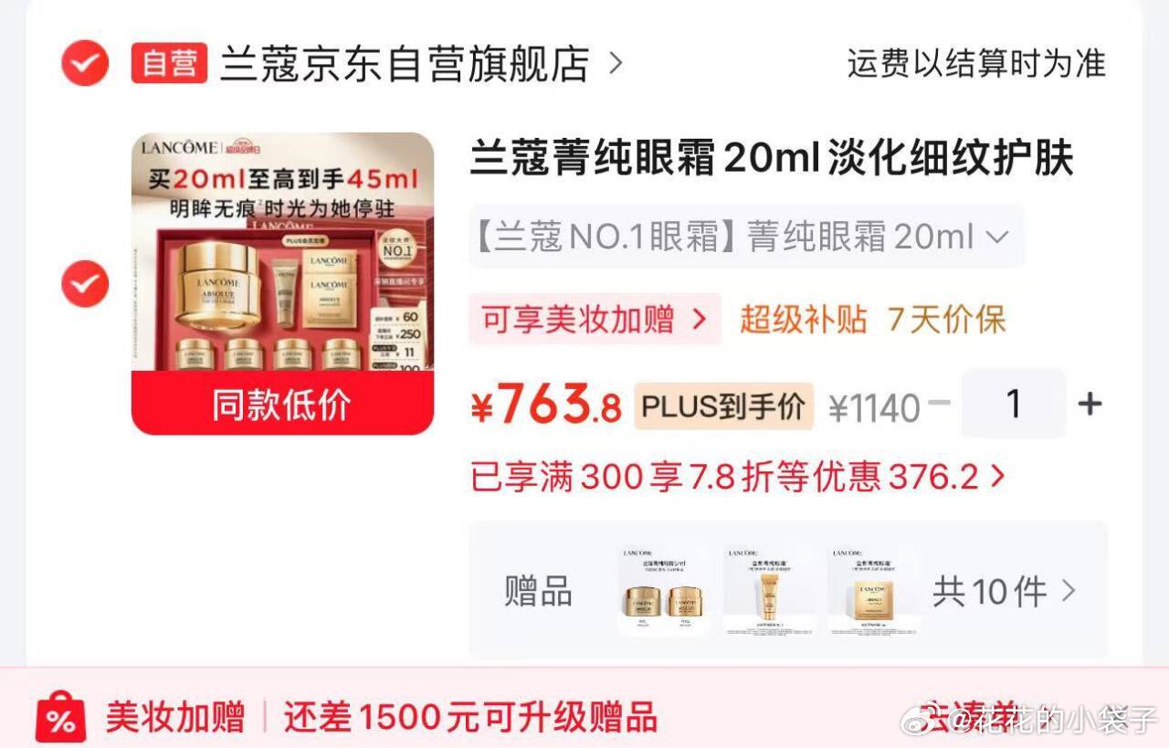 兰蔻菁纯眼霜20ml含赠共45ml 赠同款5ml*4个 赠眼霜小样3ml+1ml*2含赠45ml - 86线报