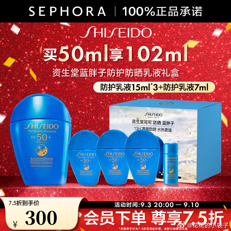 资生堂艳阳夏蓝胖子防晒买50ml送15ml*3+7ml 250元 - 折送网