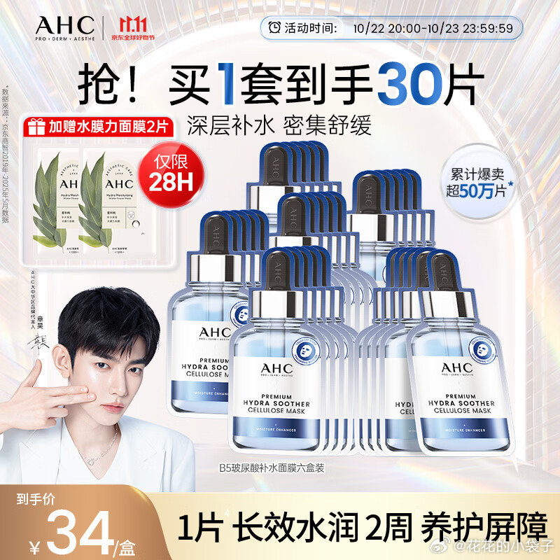 AHC B5玻尿酸面膜30片 88.8元 - 86线报