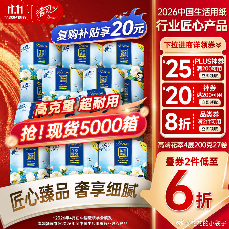 清风花萃卷纸200g*27卷 39元 - 86线报