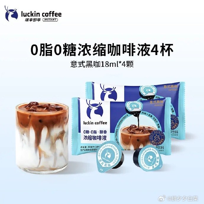 瑞幸浓缩咖啡液18ml*4颗 7.4元 - 折送网