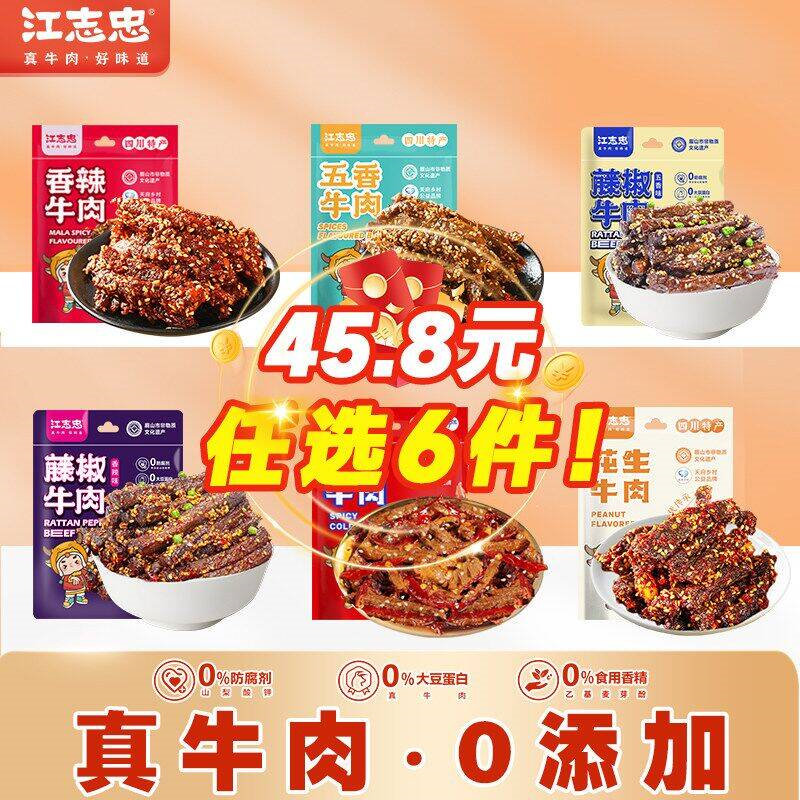 江志忠冷吃牛肉任选拍4件 19.8元 - 86线报 江志忠冷吃牛肉任选拍4件 19.8元 - 86线报