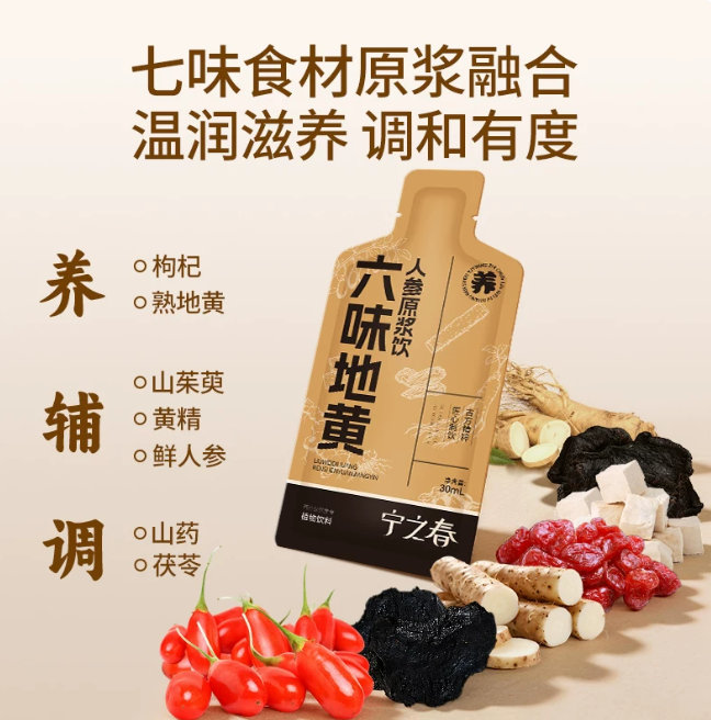 宁之春六味地黄人参原浆黄精饮品熬夜滋补品中秋节礼盒 42元 - 折送网