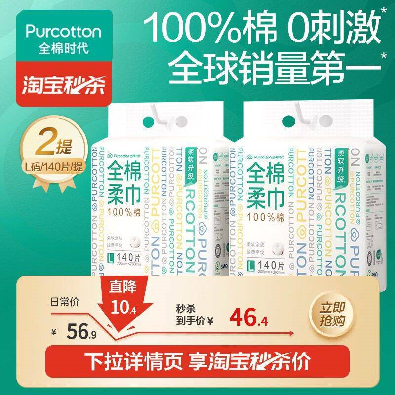 全棉时代悬挂棉柔巾140抽*2提 37.8元 - 清风线报