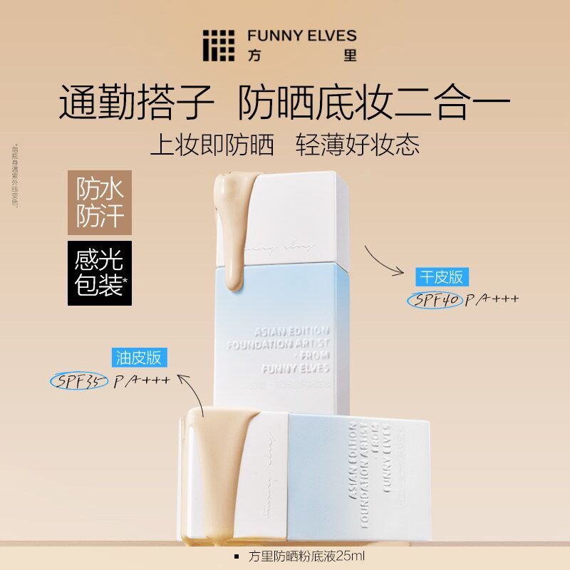方里防晒粉底液25ml 28.9元 - 折送网