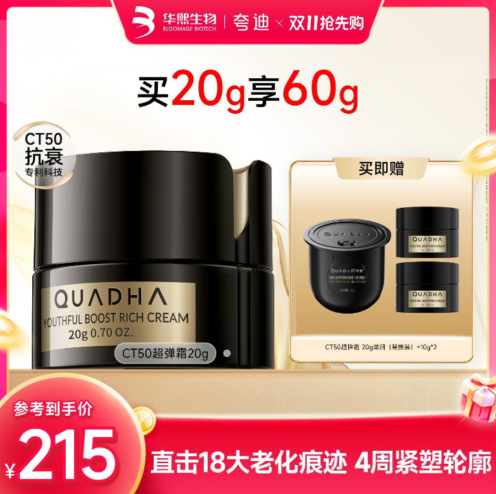 夸迪CT50面霜20g+赠替换装 162元 - 86线报
