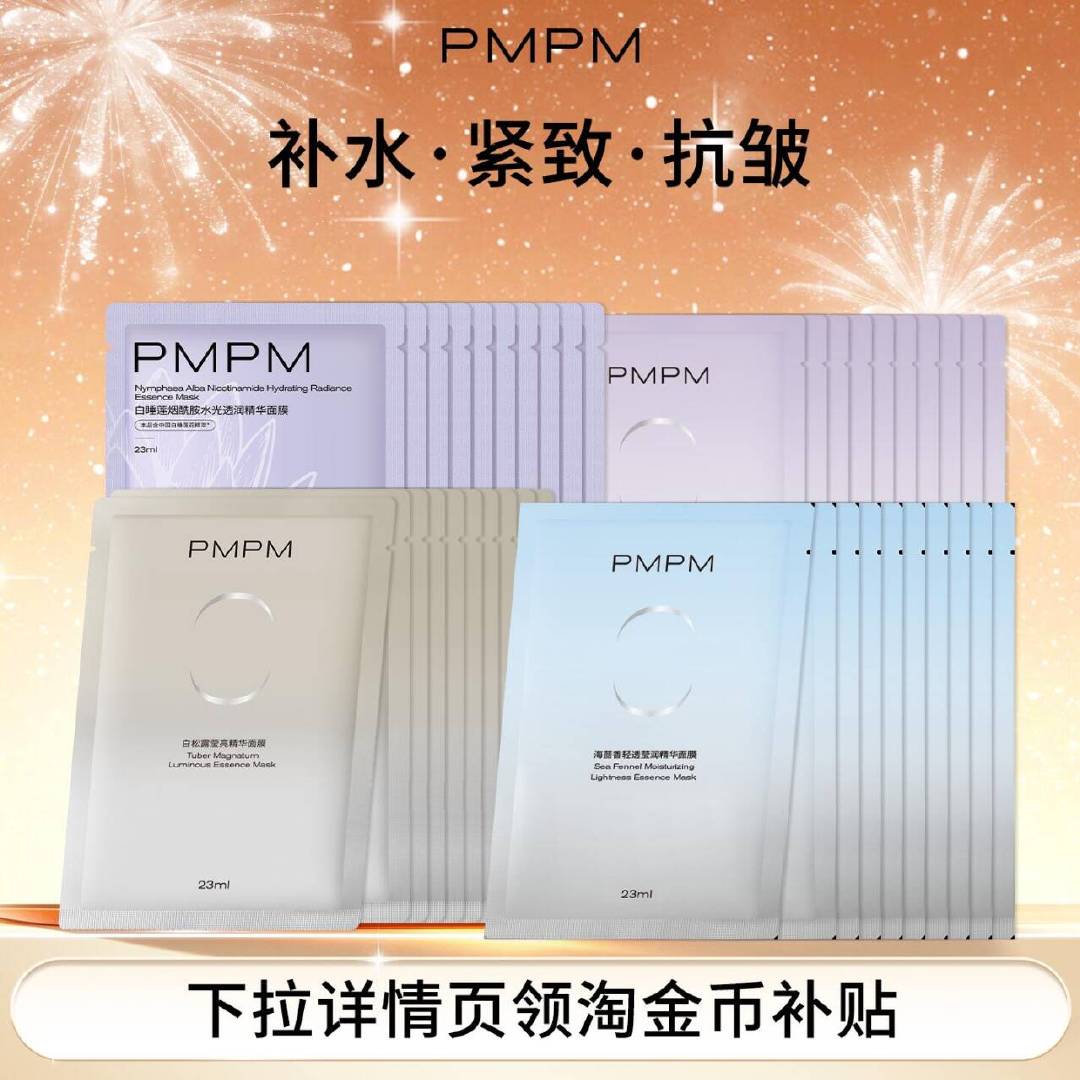 PMPM面膜10件 13.7元 - 86线报
