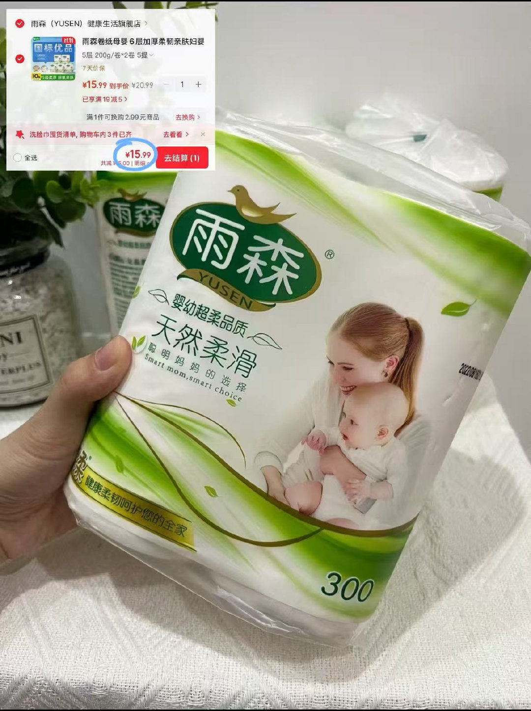 雨森卷纸母婴级200g*10 15.9元 - 86线报