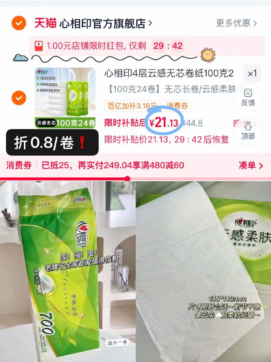心相印无芯卷纸100g*24卷 0.8元 - 86线报