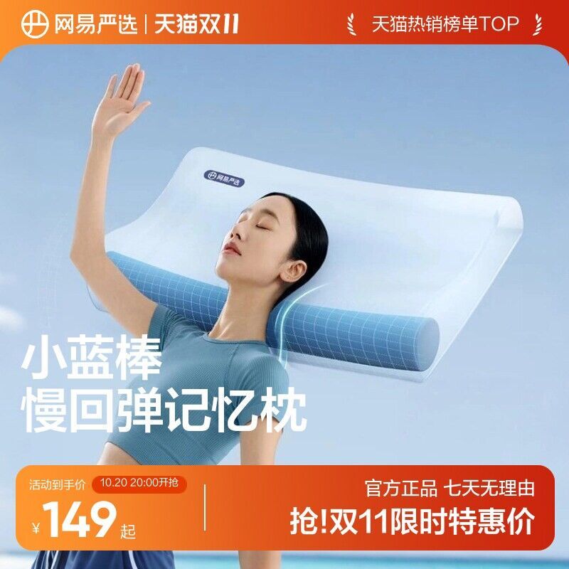 网易严选B03小蓝棒记忆棉颈椎枕 116元 - 86线报