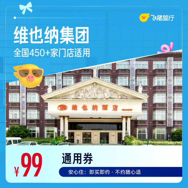 维也纳酒店全国450+门店1晚通用券 99元 - 86线报