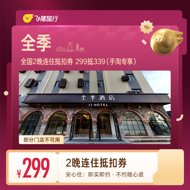 全季全国2晚连住抵扣券 299元 - 86线报 全季全国2晚连住抵扣券 299元 - 86线报