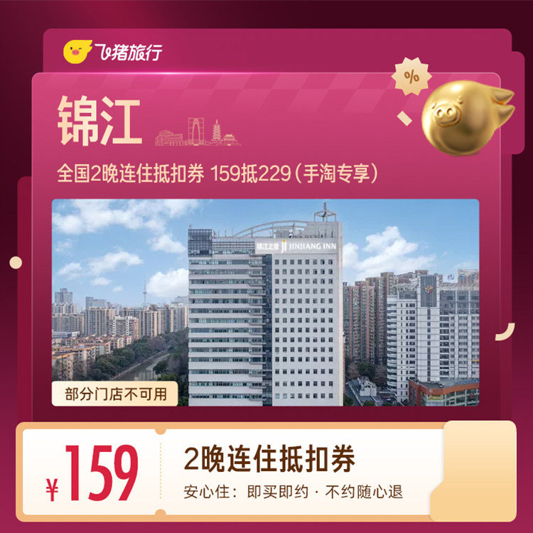 锦江酒店万店2晚通兑券 159元 - 线报酷