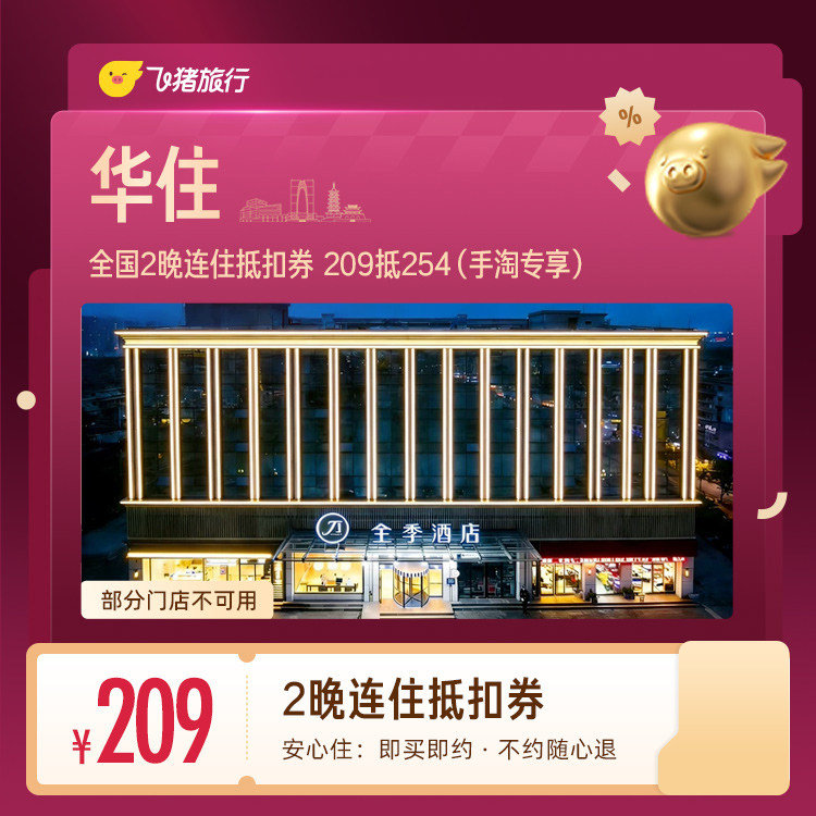 华住酒店2晚通兑 209元 - 86线报 华住酒店2晚通兑 209元 - 86线报