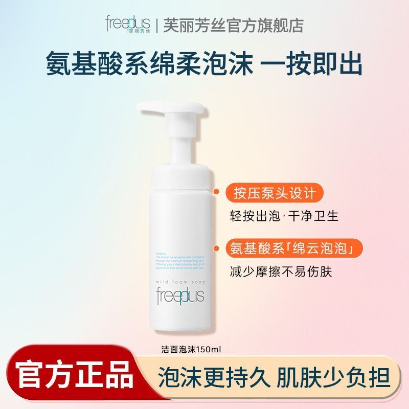 芙丽芳丝泡沫洁面150ml 69.99元 - 线报酷