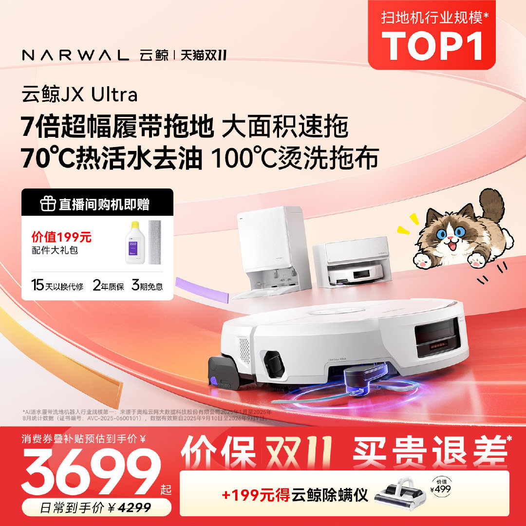 云鲸JX Pro水箱板扫地机器人 2733.62元 - 86线报