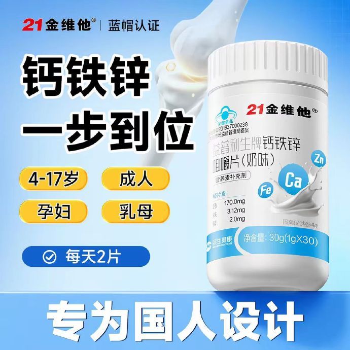 21金维他钙铁锌咀嚼片*2瓶 17.9元 - 86线报