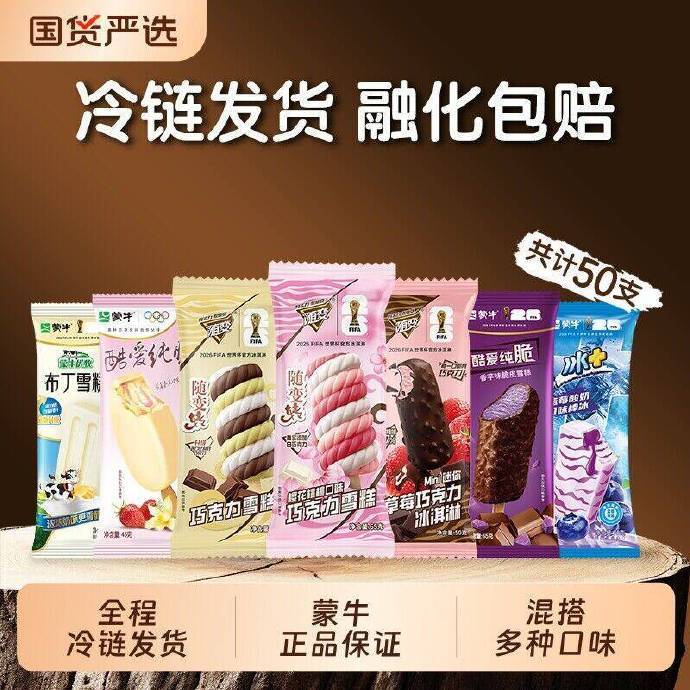 蒙牛随便冰淇淋50支 67元 - 86线报