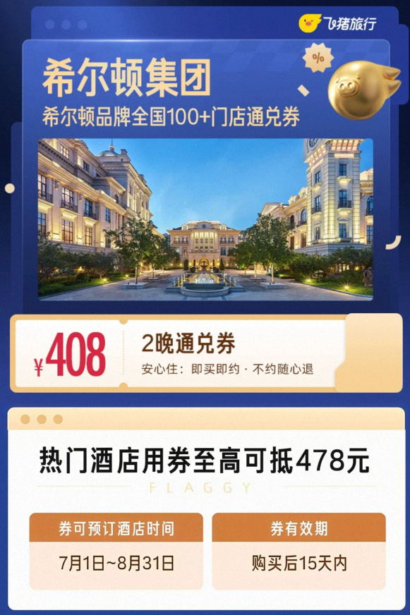 希尔顿2晚通兑券 408元，希尔顿1晚通兑券 249元，万豪酒店通兑券 299元 - 线报酷