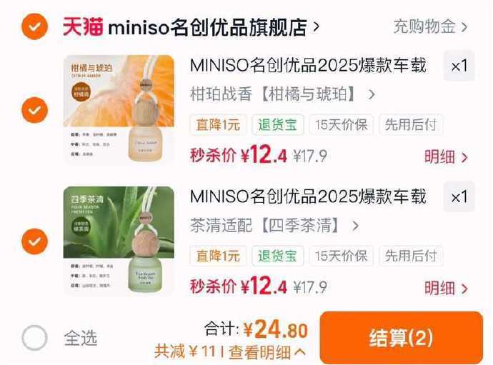 名创优品挂件香薰拍2件 24.8元 - 86线报
