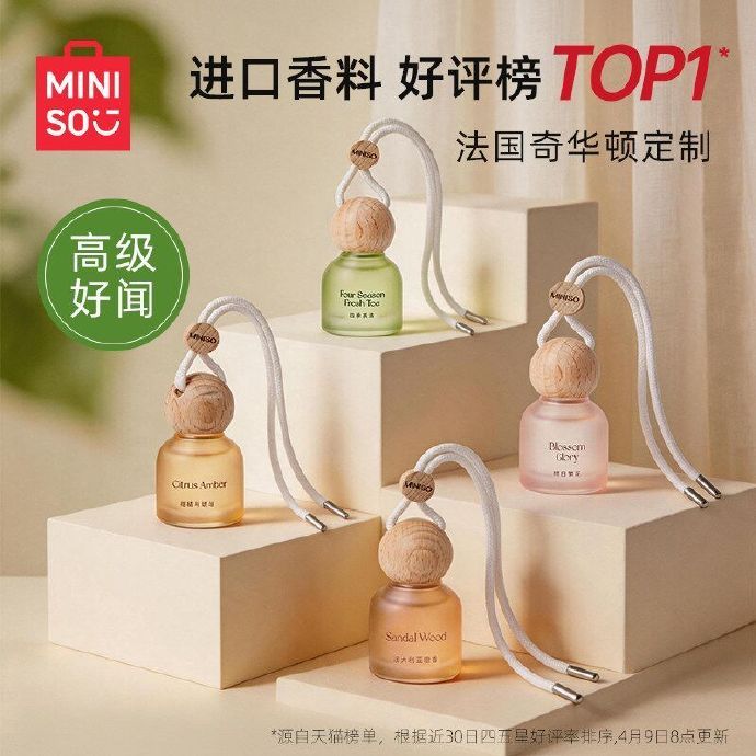 名创优品挂件香薰拍2件 24.8元 - 86线报 名创优品挂件香薰拍2件 24.8元 - 86线报