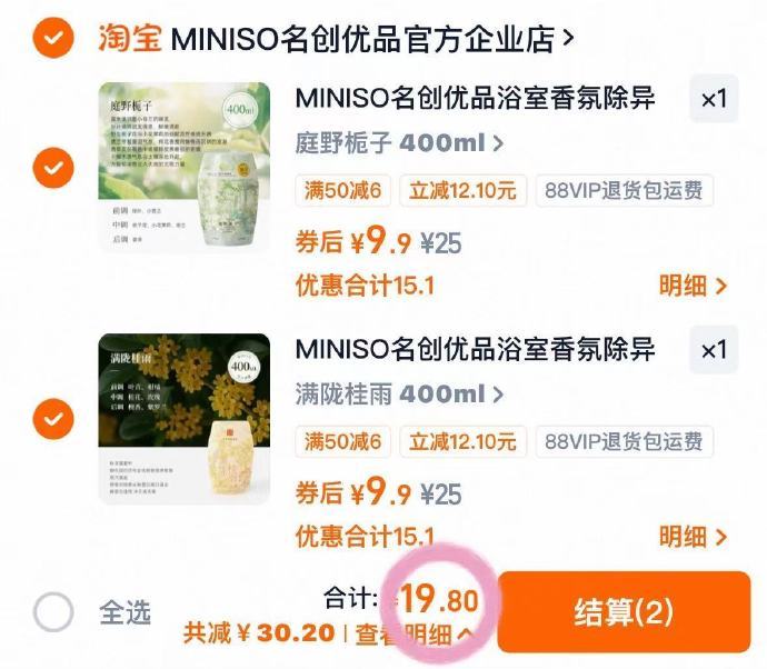 名创优品空气清新剂400ml拍2件 19.8元 - 86线报