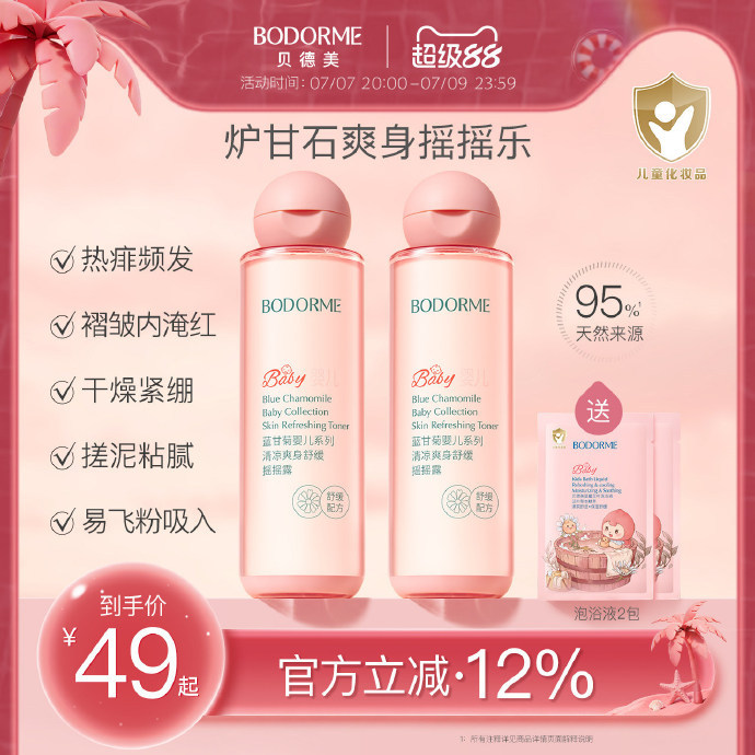贝德美蓝甘菊爽身露150ml 29元 - 86线报
