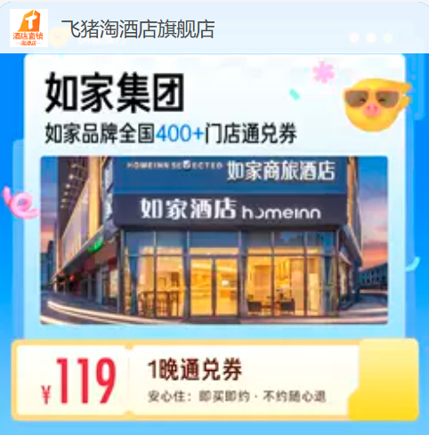 如家甄选全国400+酒店1晚通兑 119元 - 86线报