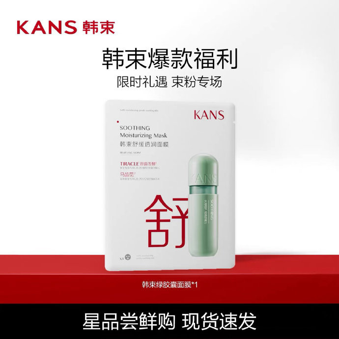 Kans/韩束面贴1片*10件水光柔嫩+绿胶囊两种共10件 任选10件 17.33元 - 86线报