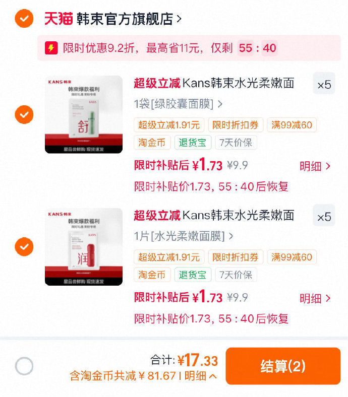 Kans/韩束面贴1片*10件水光柔嫩+绿胶囊两种共10件 任选10件 17.33元 - 86线报
