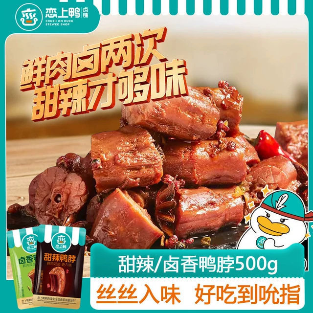 恋上鸭鸭脖/鸭翅根500g 19.77元 - 86线报 恋上鸭鸭脖/鸭翅根500g 19.77元 - 86线报
