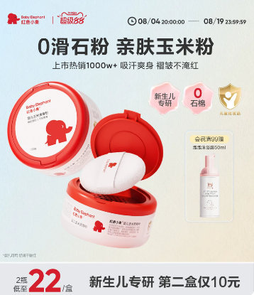 红色小象婴儿爽身粉2盒 34元 - 86线报 红色小象婴儿爽身粉2盒 34元 - 86线报