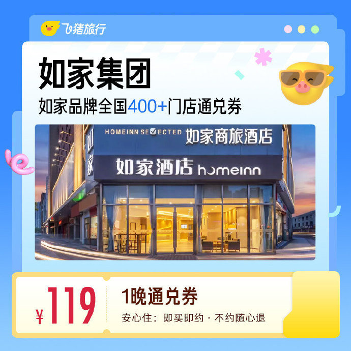 如家甄选全国400+酒店1晚通兑 119元 - 86线报 如家甄选全国400+酒店1晚通兑 119元 - 86线报