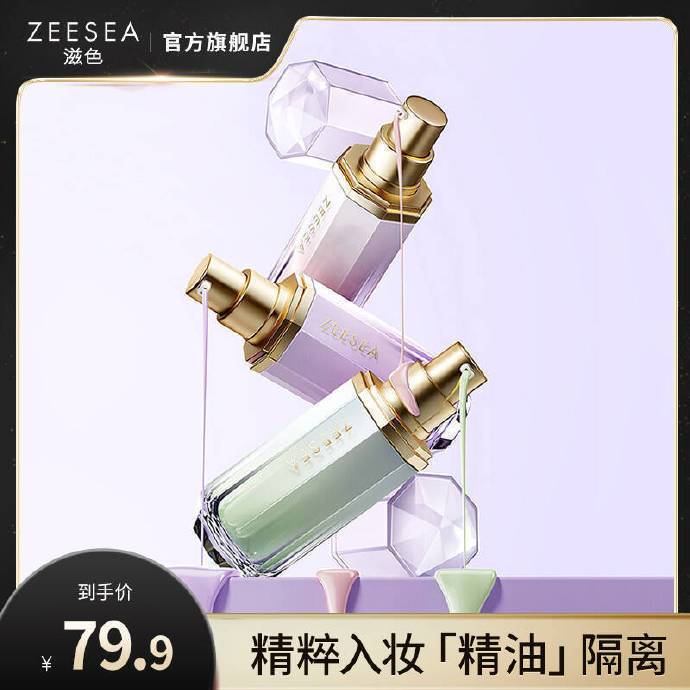 滋色精油隔离30ml任选2件 34.8元 - 86线报