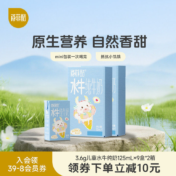百菲酪水牛奶125ml共18盒 33元 - 86线报