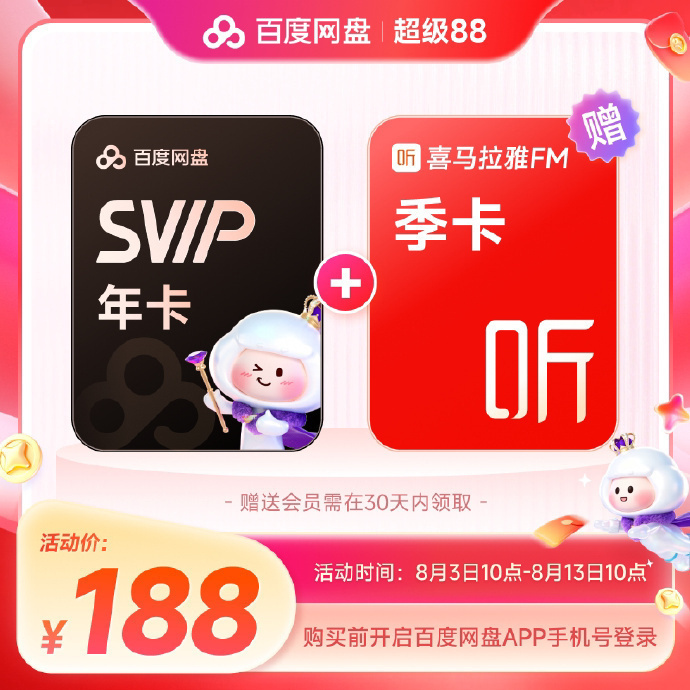 百度网盘Svip年卡+喜马拉雅季卡双会员 188元 - 86线报
