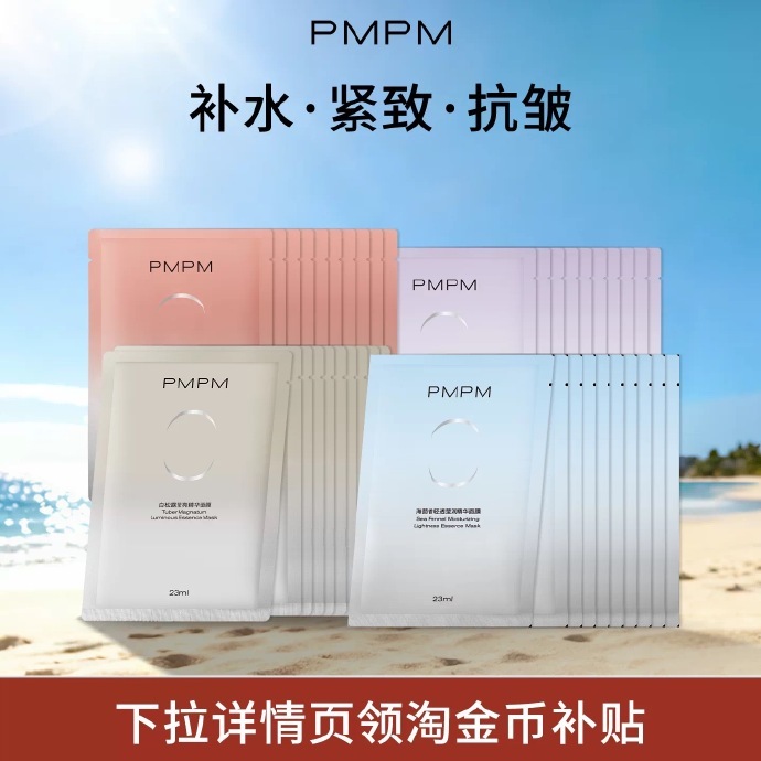 PMPM护肤品任选10件 14.5元 - 86线报