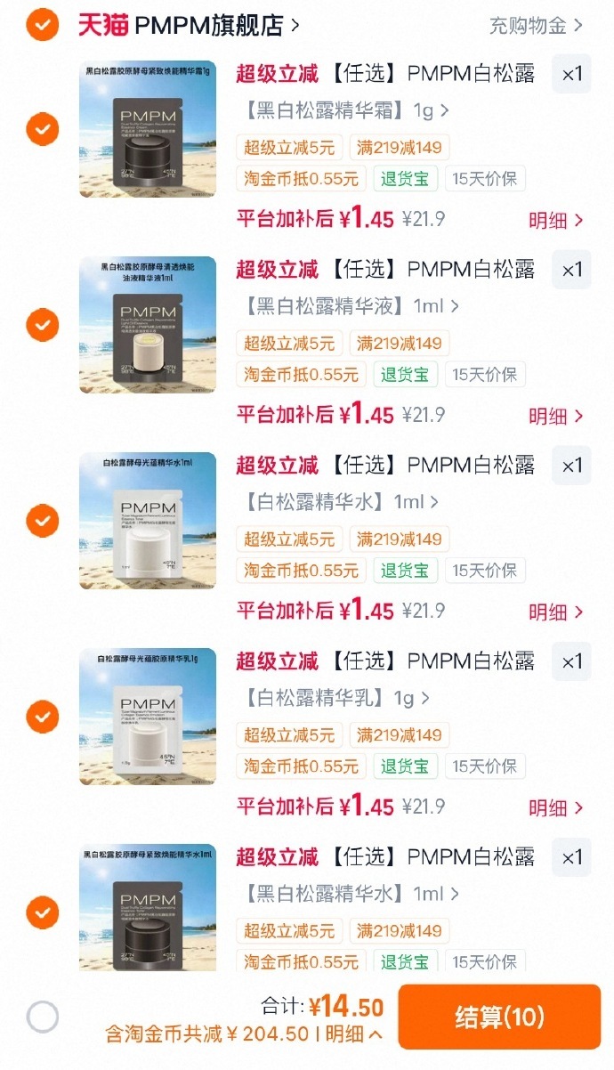 PMPM护肤品任选10件 14.5元 - 86线报
