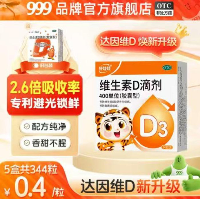 999维生素D滴剂胶囊拍3件含赠到手共7盒 58.4元 - 86线报