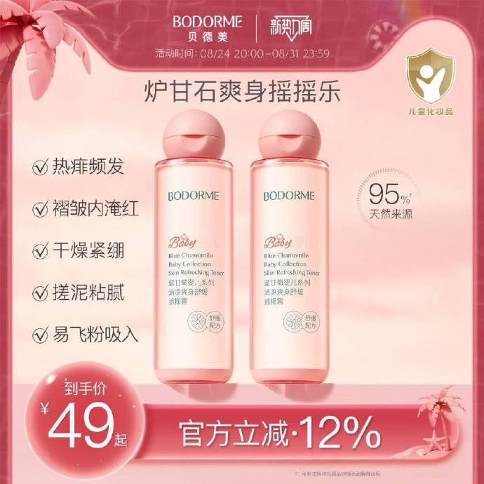 🔥29 贝德美 婴儿爽身露*150ml 采用88%植物精华水 4H亲肤保湿 - 线报酷