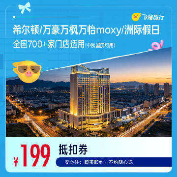 希尔顿万豪酒店中高端通兑1晚 199元 - 86线报