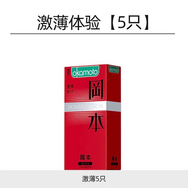 冈本超薄避孕套5片 8.9元 - 86线报