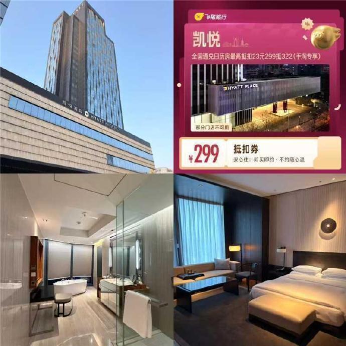 凯悦四星级酒店1晚抵扣券 299元 - 86线报
