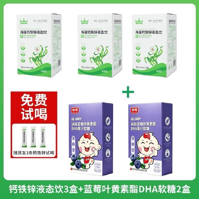 扶娃液体钙铁锌300ml*3盒+叶黄素软糖2盒+3条试喝 98元 - 86线报