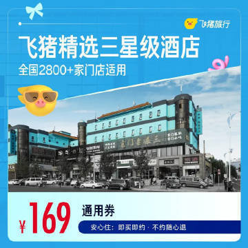 飞猪三星酒店1晚券 169元 - 86线报
