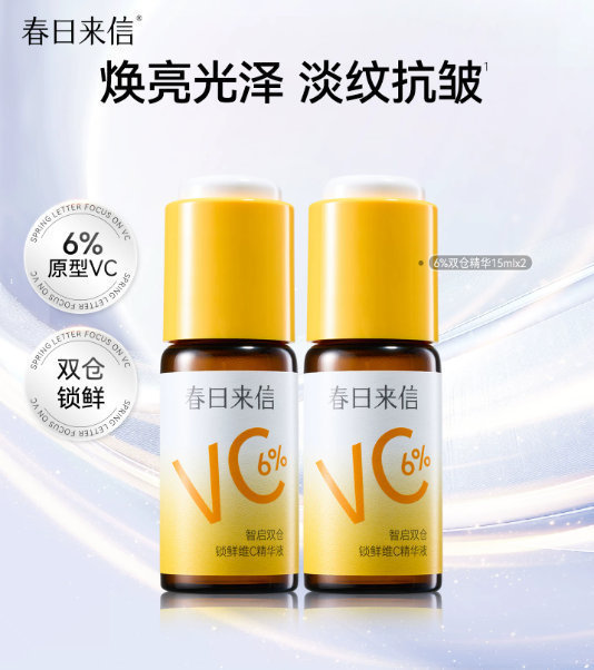 春日来信6%VC精华液*2瓶 36元 - 清风线报