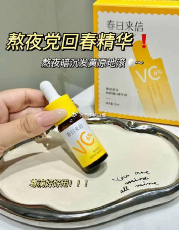 春日来信6%VC精华液*2瓶 36元 - 清风线报