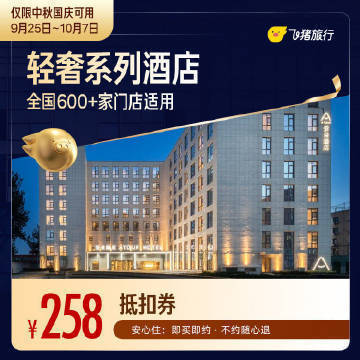 🔥258 飞猪 轻奢系列酒店通用券一晚 亚朵等 券可预订酒店时间9月25 月7日 - 清风线报