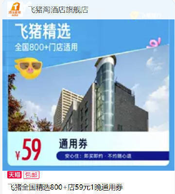 飞猪精选全国800+店1晚通兑卷 59元 - 86线报